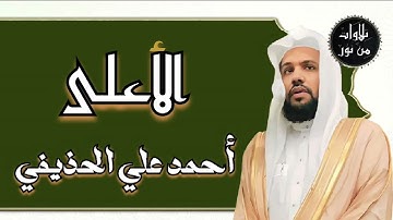 حأحمد علي الحذيفي - سورة الأعلى (مُرتّل) ahmed Ali al-hozaife