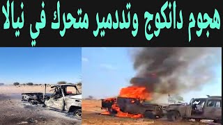 Download Lagu هججوم دانكوج اليوم وتفاصيل تددمير متحرك بين نيالا والجنينة MP3