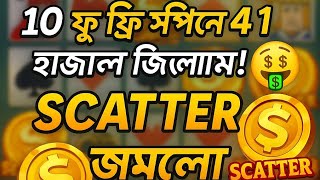 🔥 এক ক্লিকেই JACKPOT! 🔥JILI SLOT এ ১০ ফ্রি স্পিনে ৪১ হাজার জিতলাম! 🤑SCATTER জমলো ঝড়ে!