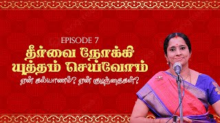 ஏன் கல்யாணம்? ஏன் குழந்தைகள்? | Why Marriage? Why Children? தீர்வை நோக்கி யுத்தம் செய்வோம்  Epi 7