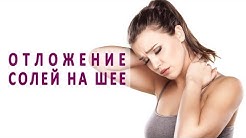 Как убрать отложение солей на шее?