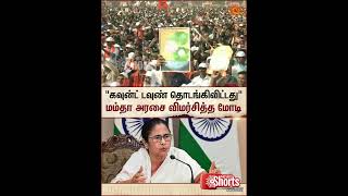 "Countdown தொடங்கிவிட்டது" Mamata Banerjee அரசை விமர்சித்த Modi | Sun News