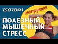 ИЗОТОН. Для чего нужен полезный мышечный стресс