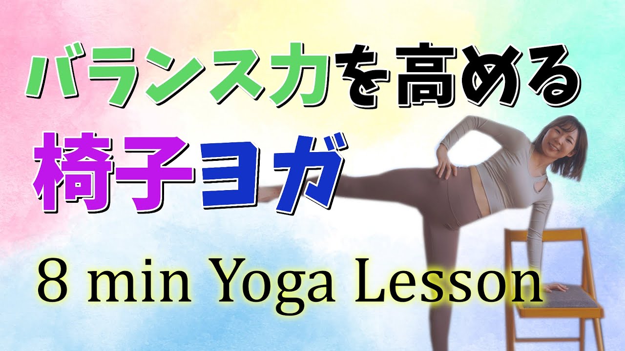 8 min] Boost your concentration with chair yoga using balance