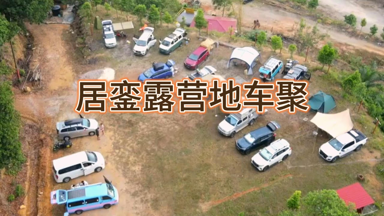 居銮灵山露营地车聚 #车露 #车中泊 #汽车露营 #居銮 #南荅山 #车聚
