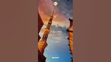 والذين يبيتون لربهم سجدا وقياما سورة الفرقان بصوت سعد الغامدي Islam Quran اسلام تلاوات قرآن 