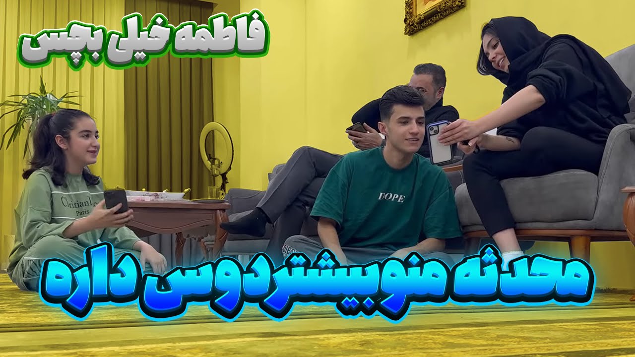 محدثه اصلا به فاطمه توجه نمیکنه 😣 ابولفضل و بیشتر دوست داره