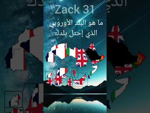 ما هو البلد الأوروبي الذي إحتل بلدك العرب خريطة فرنسا المملكة المتحدة ايطاليا البرتغال