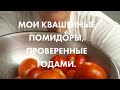 КВАШЕННЫЕ ПОМИДОРЫ.