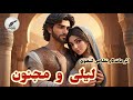 داستان های فارسی داستان عشق افسانه ای لیلی و مجنون