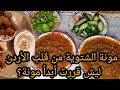 الشتوية ببيتي في الأردن كيف منجهز مونة البيت للبردهيك بنخزن الأكل للشتوية بالأردن أجواء المونة الشتوية ببيتي في الأردن كيف منجهز مونة البيت للبردهيك بنخزن الأكل للشتوية بالأردن أجواء المونة