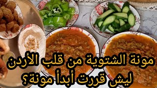 Download Lagu الشتوية ببيتي في الأردن | كيف منجهز مونة البيت للبردهيك بنخزن الأكل للشتوية بالأردن | أجواء المونة MP3 Download Lagu الشتوية ببيتي في الأردن | كيف منجهز مونة البيت للبردهيك بنخزن الأكل للشتوية بالأردن | أجواء المونة MP3