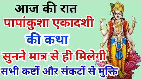 आज पापांकुशा एकादशी की कथा सुनने मात्र से ही होंगी सभी मनोकामनाए पूरी हर कष्ट दूर करेगे भगवान विष्णु