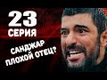 ДОЧЬ ПОСЛА 23 СЕРИЯ РУССКАЯ ОЗВУЧКА Анонс, Дата выхода