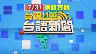 2026.07.31 台語大頭條：【台視台語新聞】