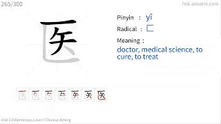✔ How to write Chinese character 医(yī) - doctor | HSK handwriting intermediate level - 254