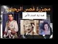 قصة الجريمة الملكية في  قصر الرحاب كاملة - ليلى ستوريز