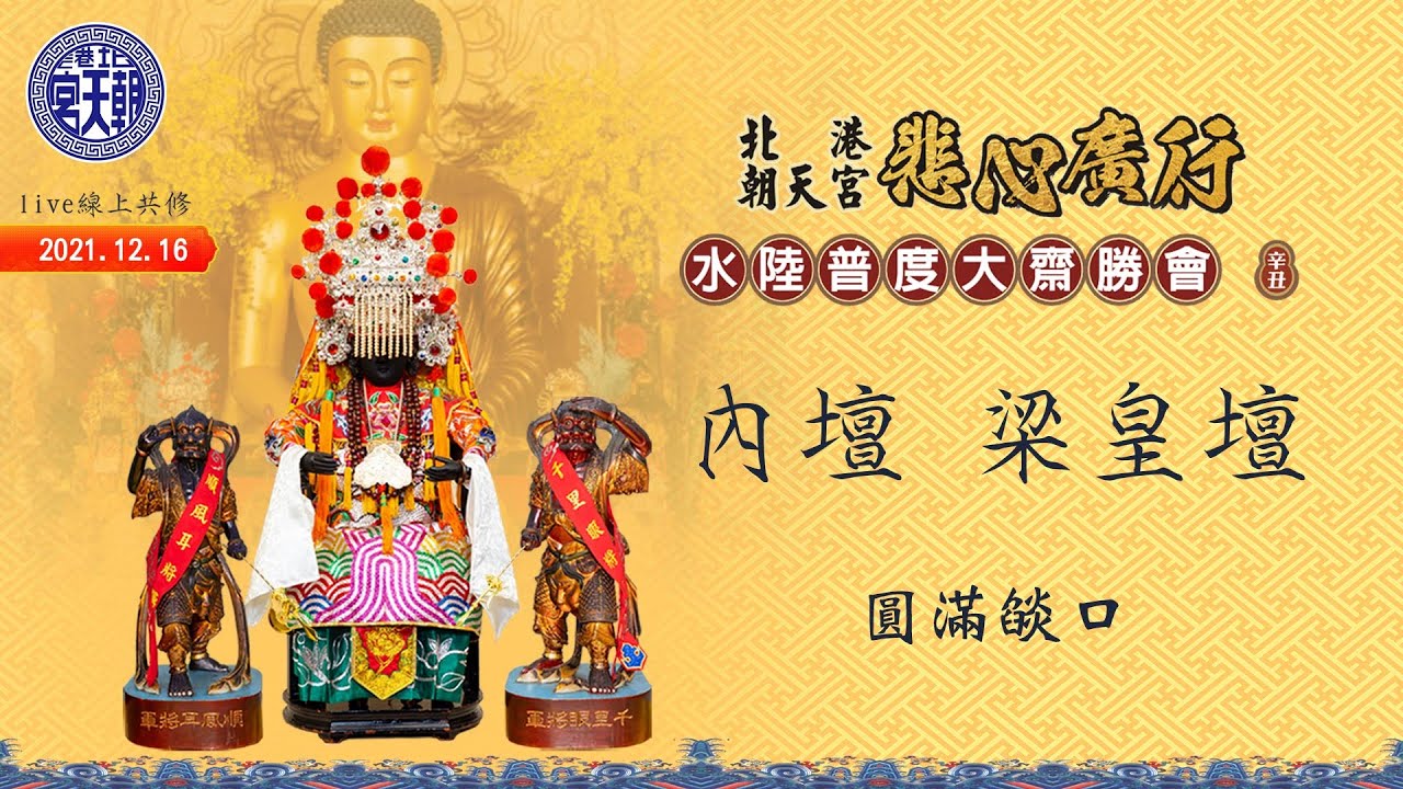 2021.12.16  北港朝天宮 悲心廣行水陸大法會 