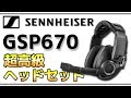 【GSP 670】大人気ゼンハイザーGSPシリーズから待望のワイヤレスモデルが発売！早速使ってみた！