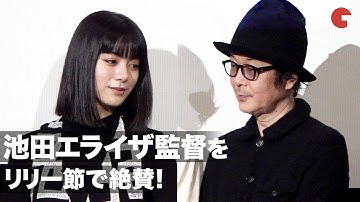 池田エライザ監督の手腕をリリー節で絶賛！映画『夏、至るころ』公開記念舞台あいさつ
