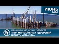 Строительство причалов №2, №3 на объекте: "ПЛК минеральных удобрений в порту Усть-Луга" ИЮНЬ 2020