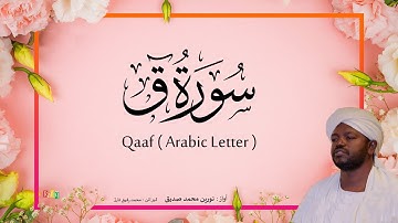 50. Qaaf (Arabic Letter) | Beautiful Quran Recitation by Sheikh Noreen Muhammad Siddique