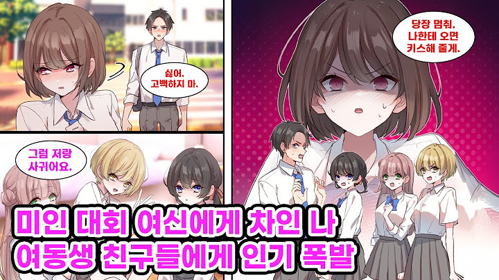 미인 대회에서 우승한 소꿉친구에게 고백했다가 차인 나. 우울한 상태로 집에 돌아갔다가 여동생에게 붙들려 억지로 그녀의 친구들에게 차인 썰을 풀게 되는데… [만화] [연애]