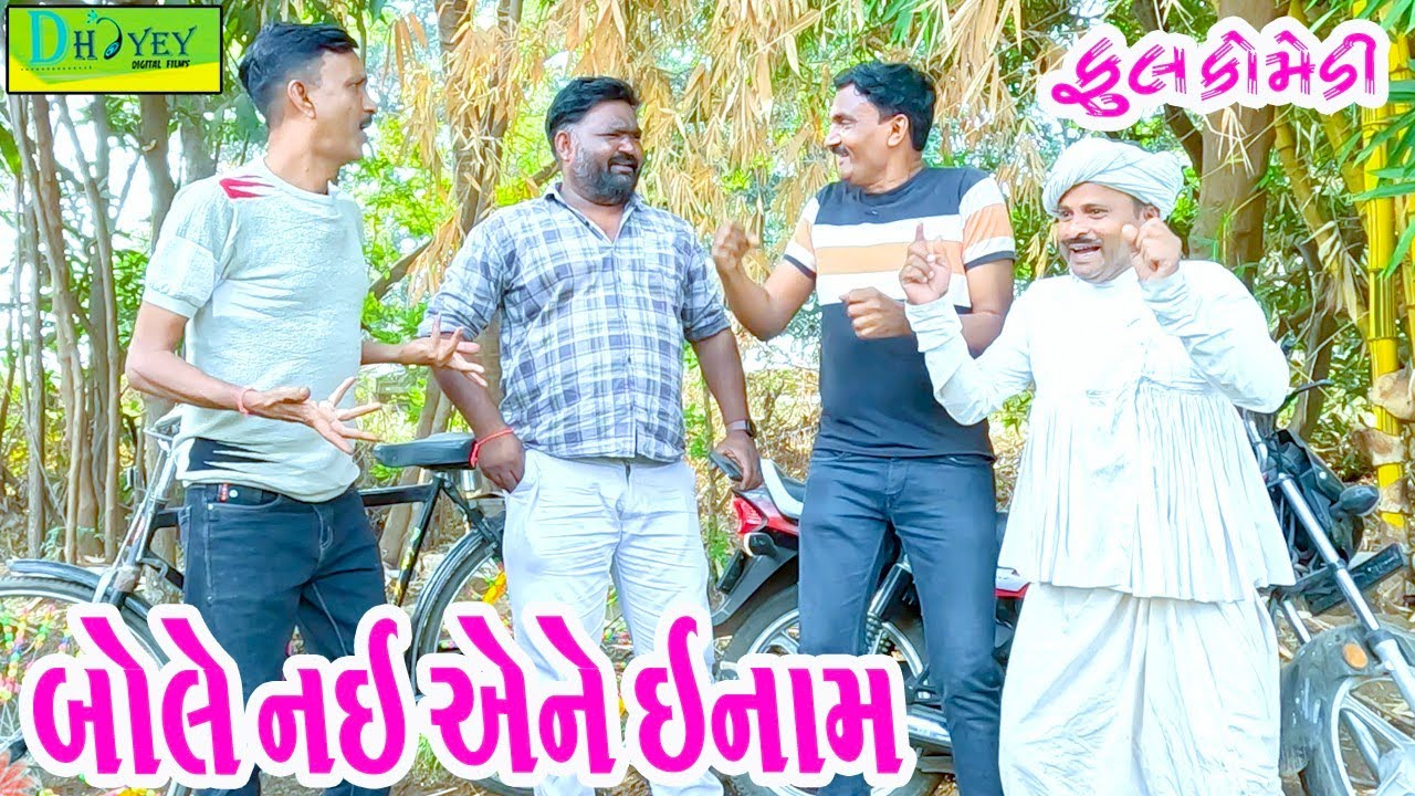 Bole Nai Aene Enam || બોલે નઈ એને ઇનામ || Comedy Video || Deshi Comedy ll