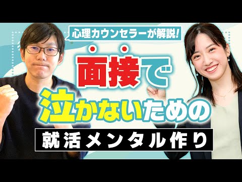 面接で泣く理由は？対処法や泣かないための対策を徹底解説【就活】