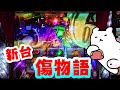【傷物語】初打ち降臨3回!いま1番稼げる台がキマシタワー
