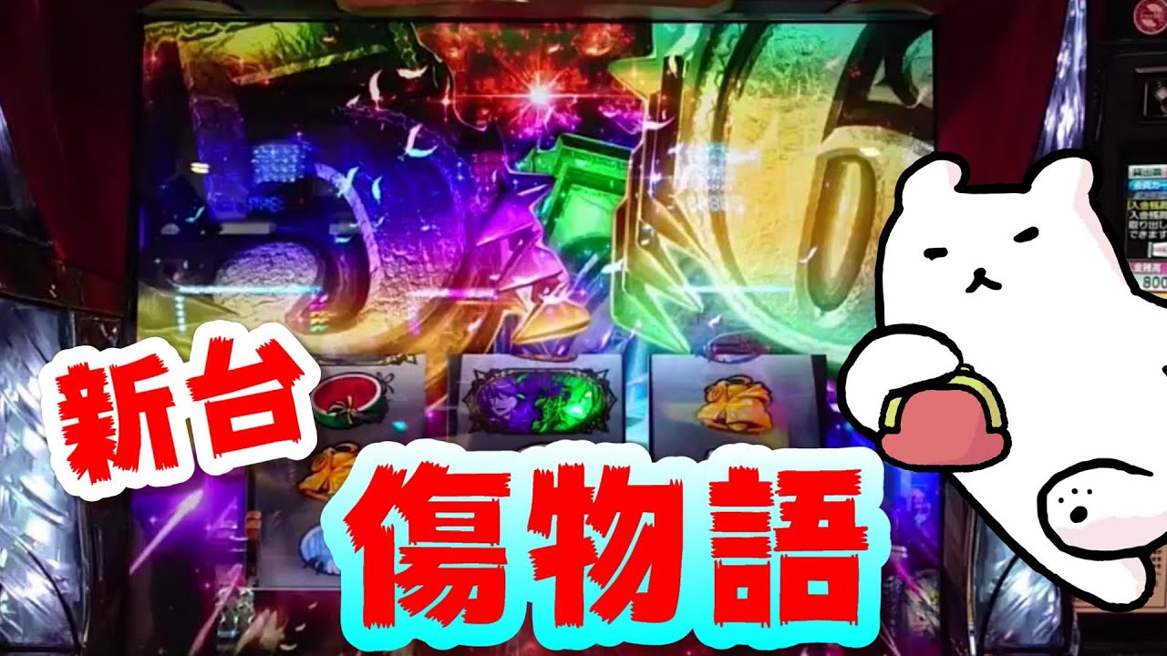 【傷物語】初打ち降臨3回!いま1番稼げる台がキマシタワー