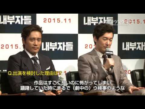 "Inside Men" Press Conference Part 2 starring Lee Byung-hun & Cho Seung-woo