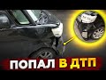 ПОПАЛ В ДТП БЕЗ СТРАХОВКИ / ЧТО ДЕЛАТЬ И ВЫПЛАТЯТ ЛИ ДЕНЬГИ?