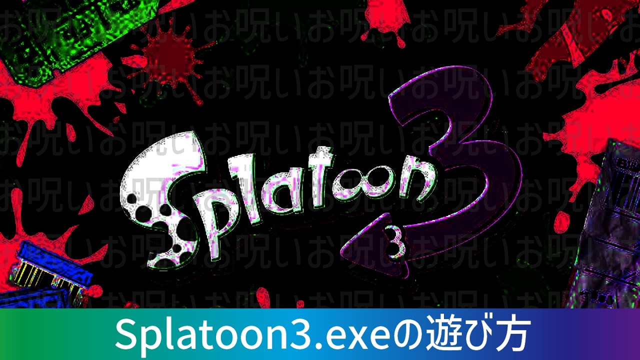 # 【お呪い】正当化についての備忘録#35 ＆ 【パチンコ】スプラトゥーン３の遊び方#34 《発狂黙示録》