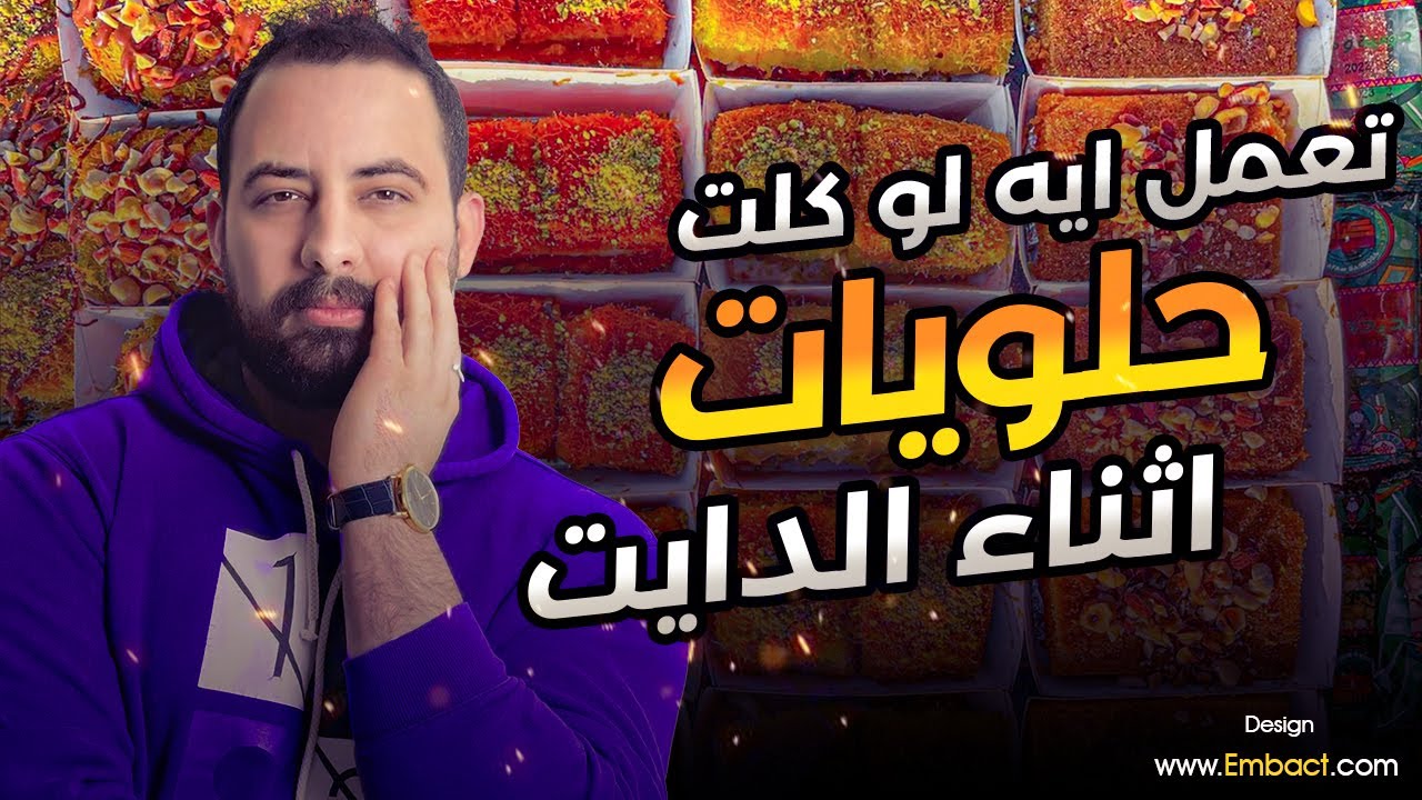 ازاي تتجنب ان حرقك يقل او وزنك يزيد لو كلت حلويات اثناء الدايت