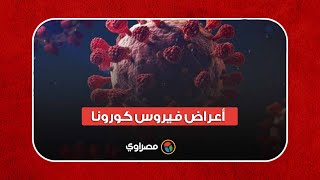 أعراض فيروس كورونا - 5 علامات صامتة انتبه إليها