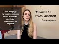 ТЕМЫ ЛИРИКИ l Задание 16 ЕГЭ по литературе с примерами l Часть 1