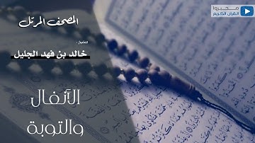 سورتا الأنفال والتوبة للقارئ | خالد الجليل