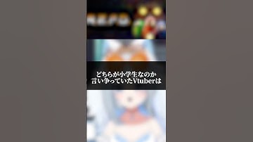 【#切り抜き 】どっちが小学生？ #shorts #vtuber #repo