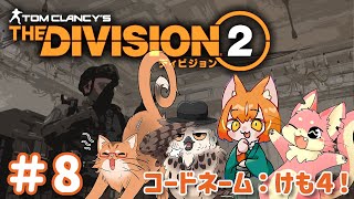 【Division2】ケモ４でDivision2！#8【ぬこもか視点】