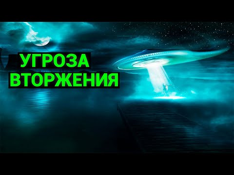 Вторжение пришельцев. Варианты развития событий и секретные базы