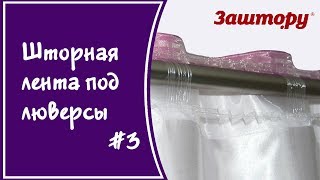 Как красиво повесить шторы на тесьме под люверсы Как красиво повесить шторы на тесьме под люверсы