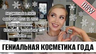 🌟БЮДЖЕТНЫЕ и ЛЮКС ФАВОРИТЫ 2022 НА 2023🌟 УХОД И МАКИЯЖ. Косметика, которой нет замены🌟