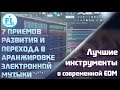 7 сильных методов перехода для написания интересной аранжировки в EDM