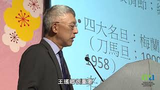 HKMU - 1930-1970 年代香港粵劇唱腔流派革新與傳承研討會2022（第一部分）