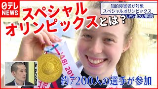 【解説】約7200人が参加  知的障害者が対象