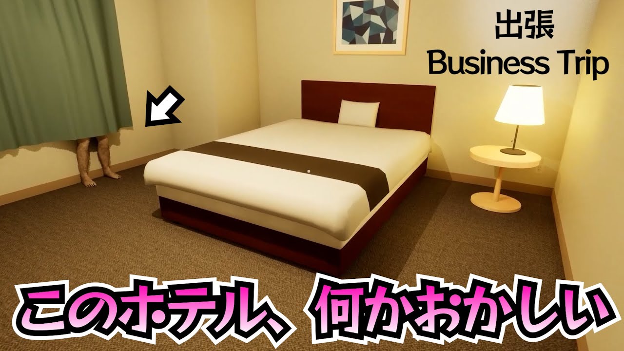 ビジネスホテルで「異変」を探すゲーム【出張 Business trip】