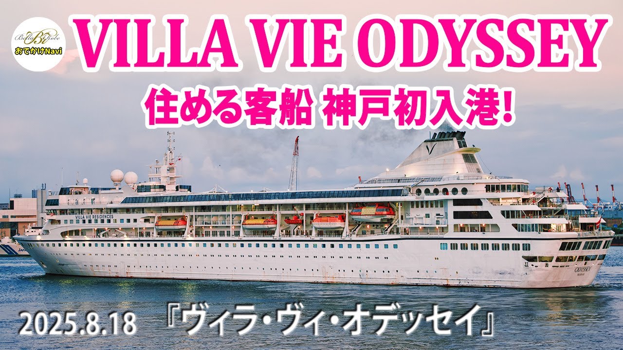 日本を初周遊『🚢ヴィラ・ヴィ・オデッセイ』居住型クルーズ客船