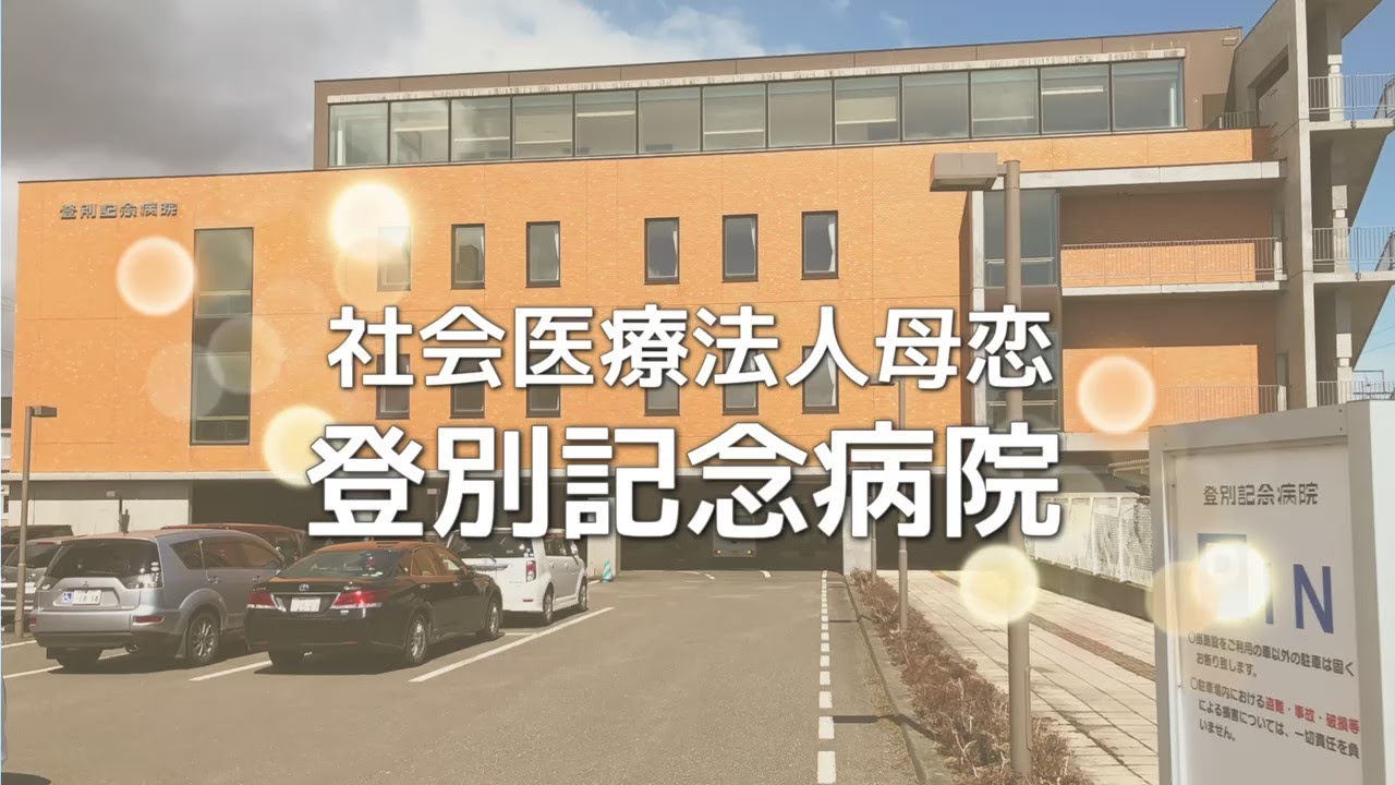 登別記念病院 Youtube