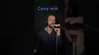 Сину Мій - Sergiy184 Cover (Василь Грималюк)